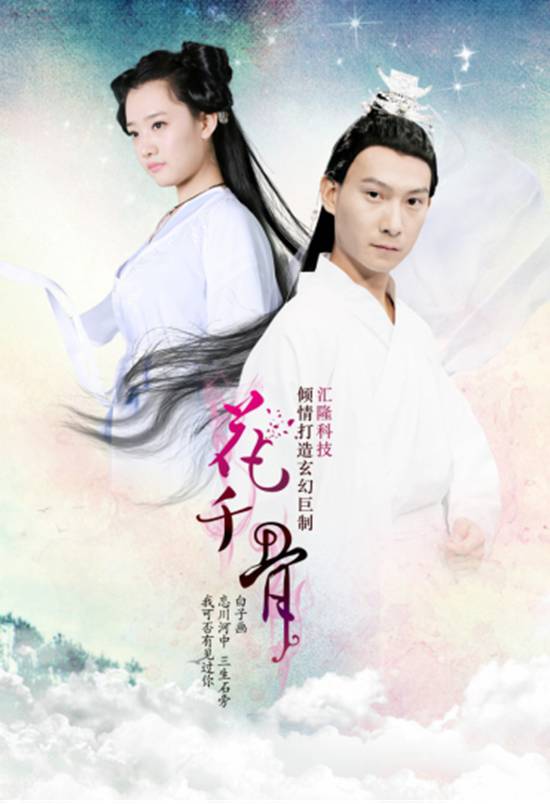 花千骨系列mv—千古震撼上映图片